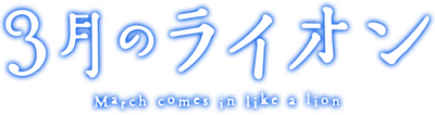 3-gatsu no Lion's cover