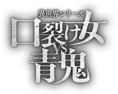 Another World Series -Slit Mouth Woman VS AOONI-'s image