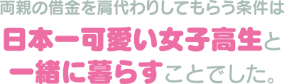 Ryoushin no Shakkin o Katagawari Shite Morau Jouken wa Nippon'ichi Kawaii Joshikousei to Issho ni Kurasu Koto deshita.'s cover