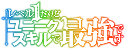Level 1 Dakedo Unique Skill de Saikyou Desu's cover