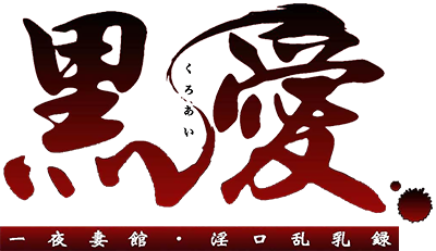 Kuro Ai: Hitoyozumakan Inkou Rannyuuroku's cover
