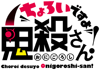 Choroidesuyo Onigoroshi-san!'s cover