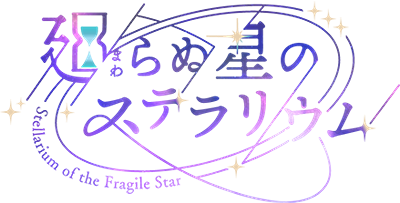 Stellarium of the Fragile Star's cover