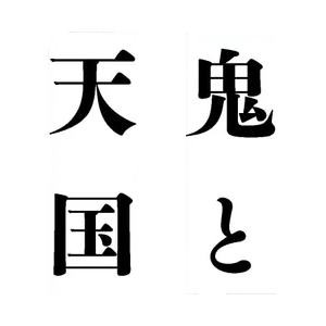 Oni to Tengoku's cover