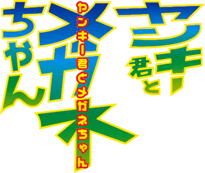 Yankee-kun to Megane-chan's logo