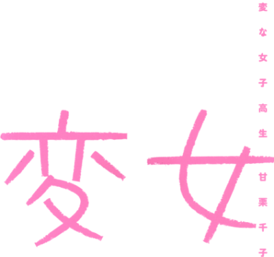 Henjyo: Hen na Jyoshi Kousei Amaguri Senko's cover