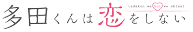 Tada-kun wa Koi wo Shinai's cover