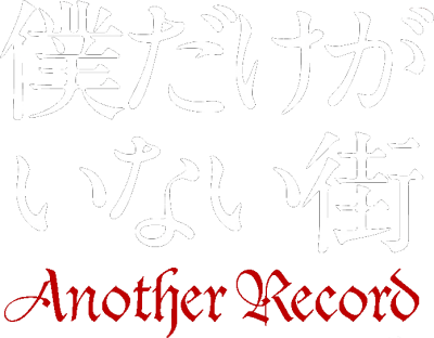 Boku Dake ga Inai Machi: Another Record's logo