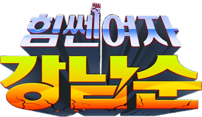 Strong Girl Nam-Soon's logo