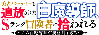 Yuusha Party wo Tsuihousareta Shiro Madoushi, S Rank Boukensha ni Hirowareru ~Kono Shiro Madoushi ga Kikakugai Sugiru~'s cover