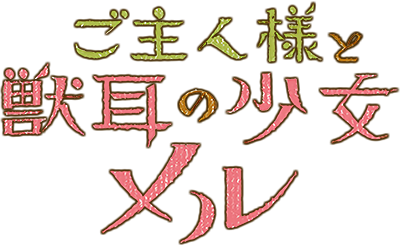 Goshujin-sama to Kemonomimi no Shoujo Meru's logo
