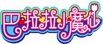 Balala The Fairies's cover