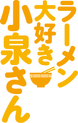 Ramen Daisuki Koizumi-san's cover