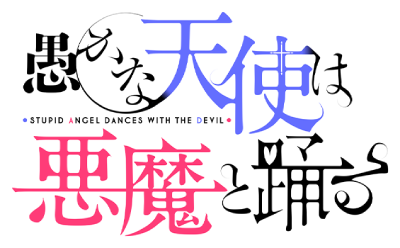 Oroka na Tenshi wa Akuma to Odoru's logo