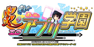 Honoo no Haramase Oppai ★ Ero Appli Gakuen's cover