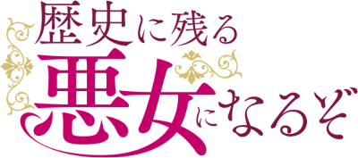 Rekishi ni Nokoru Akujo ni Naru zo - Akuyaku Reijou ni Naru Hodo Ouji no Dekiai wa Kasoku Suru you desu!'s logo