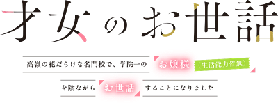 Saijo no Osewa: Takane no Hanadarake na Meimonkou de, Gakuin Ichi no Ojou-sama (Seikatsu Nouryoku Kaimu) wo Kagenagara Osewa suru Koto ni Narimashita Logo