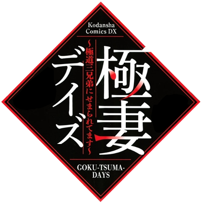 Gokutsuma Days: Gokudou Sankyoudai ni Semararetemasu's cover
