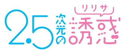 2.5 Jigen no Ririsa's logo