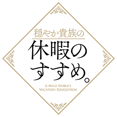Odayaka Kizoku no Kyuuka no Susume's cover