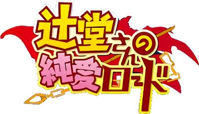 Tsujidou-san no Jun'ai Road's logo