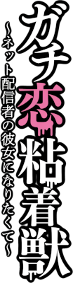 Gachi Koi Nenchakujuu: Net Haishinsha no Kanojo ni Naritakute's logo