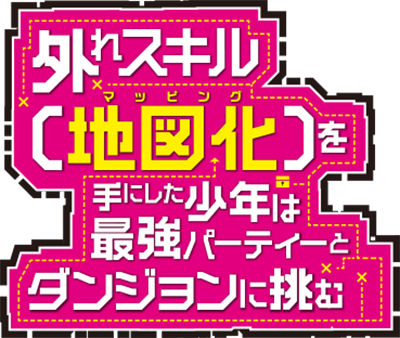 Hazure Skill [Mapping] wo Te ni Shita Shonen ha Saikyou Party to Dungeon ni Idomu's cover