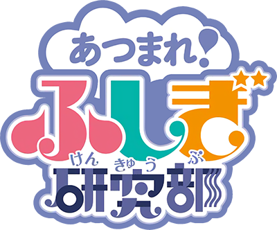 Atsumare! Fushigi Kenkyu-bu's cover