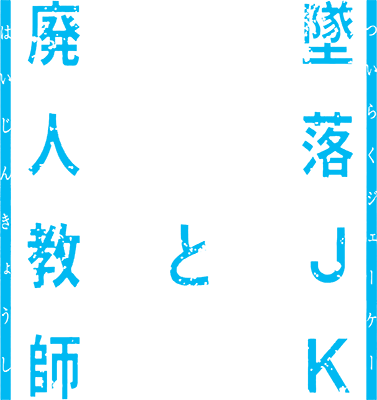 Tsuiraku JK to Haijin Kyoushi's cover