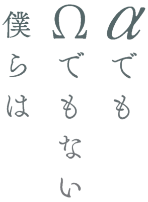 Alpha Demo Omega Demo nai Bokura wa's cover
