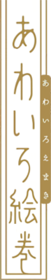 Awairo Emaki's logo