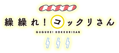 Gugure! Kokkuri-san's cover