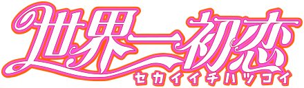 Sekaiichi Hatsukoi's cover