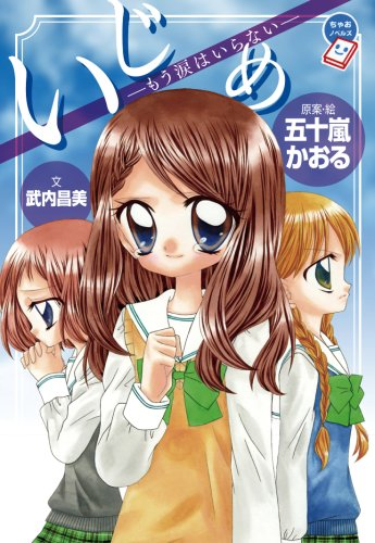 Ijime: Ikenie no Kyoushitsu's cover