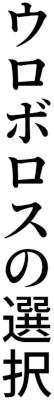 Ouroboros no Sentaku's cover