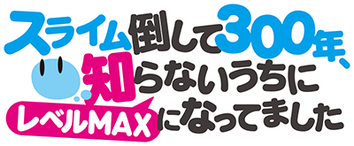 Slime Taoshite 300-nen's logo