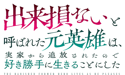 Dekisokonai to Yobareta Motoeiyuu wa Jikka kara Tsuihou sareta node Sukikatte ni Ikiru Koto ni Shita's cover