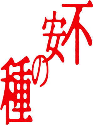 Fuan no Tane+'s cover
