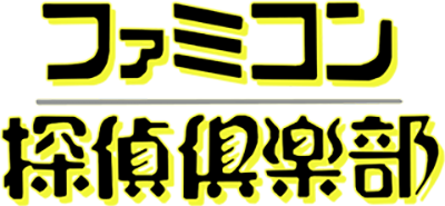 Famicom Detective Club's cover