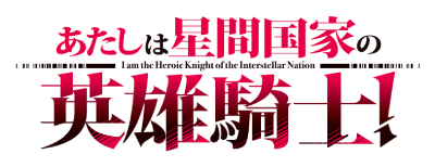 I'm the Heroic Knight of an Intergalactic Empire!'s cover