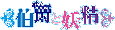 Hakushaku to Yousei's cover