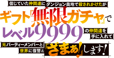 Shinjiteita Nakama-tachi ni Dungeon Okuchi de Korosarekaketa ga Gift 'Mugen Gacha' de Level 9999 no Nakama-tachi wo Te ni Irete Moto Party Member to Sekai ni Fukushuu & 'Zamaa!' Shimasu!'s cover