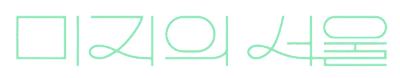 Our Unwritten Seoul's logo