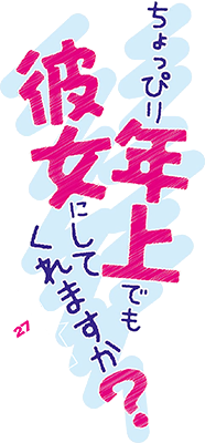 Choppiri Toshiue demo Kanojo ni Shite Kuremasu ka?'s cover