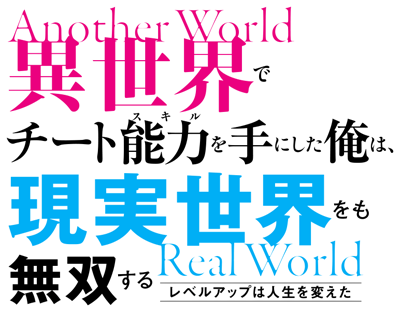 Isekai de Cheat Skill wo Te ni Shita Ore wa, Genjitsu Sekai wo mo Musou Suru: Level Up wa Jinsei wo Kaeta's cover
