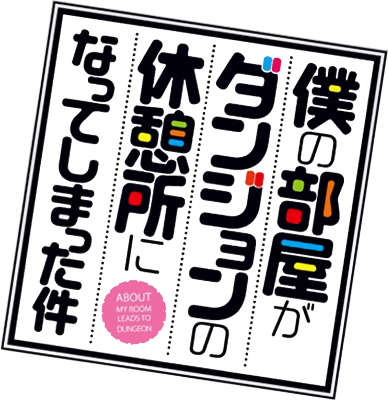 Boku no Heya ga Dungeon no Kyuukeijo ni Natteshimatta Ken's logo