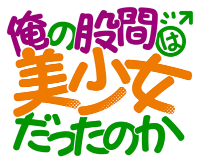 Ore no Kokan wa Bishoujo Datta no ka's cover