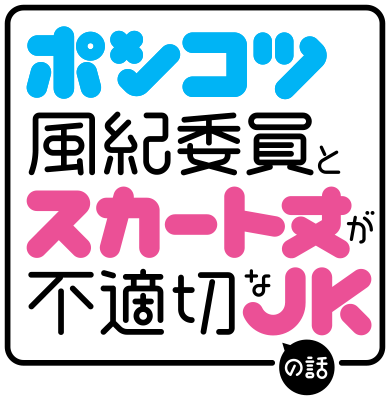 The Story Between a Dumb Prefect and a High School Girl with an Inappropriate Skirt Length's logo