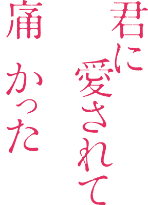 Kimi ni Aisarete Itakatta's cover