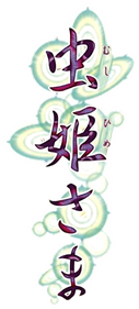 Mushihimesama's cover